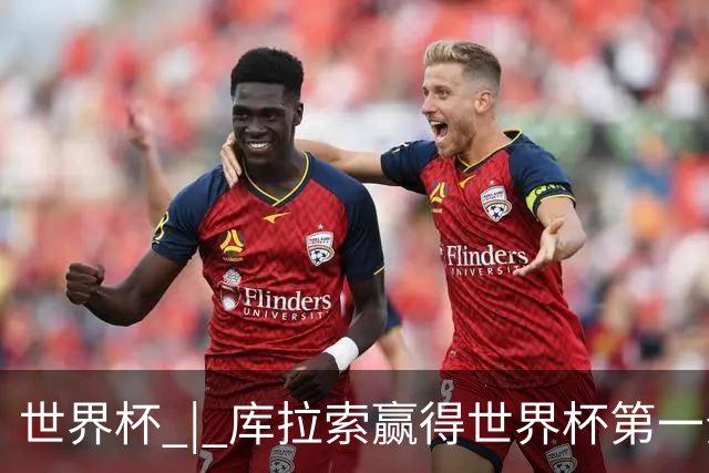 世界杯 | 库拉索赢得世界杯第一分 中国裁判组执法